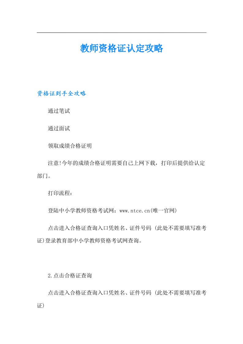 教师资格证认定攻略