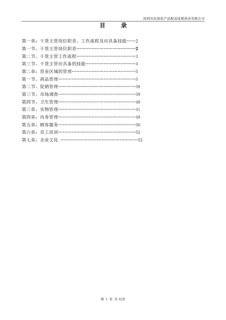 深圳民润农产品配送连锁商业有限公司主管手册