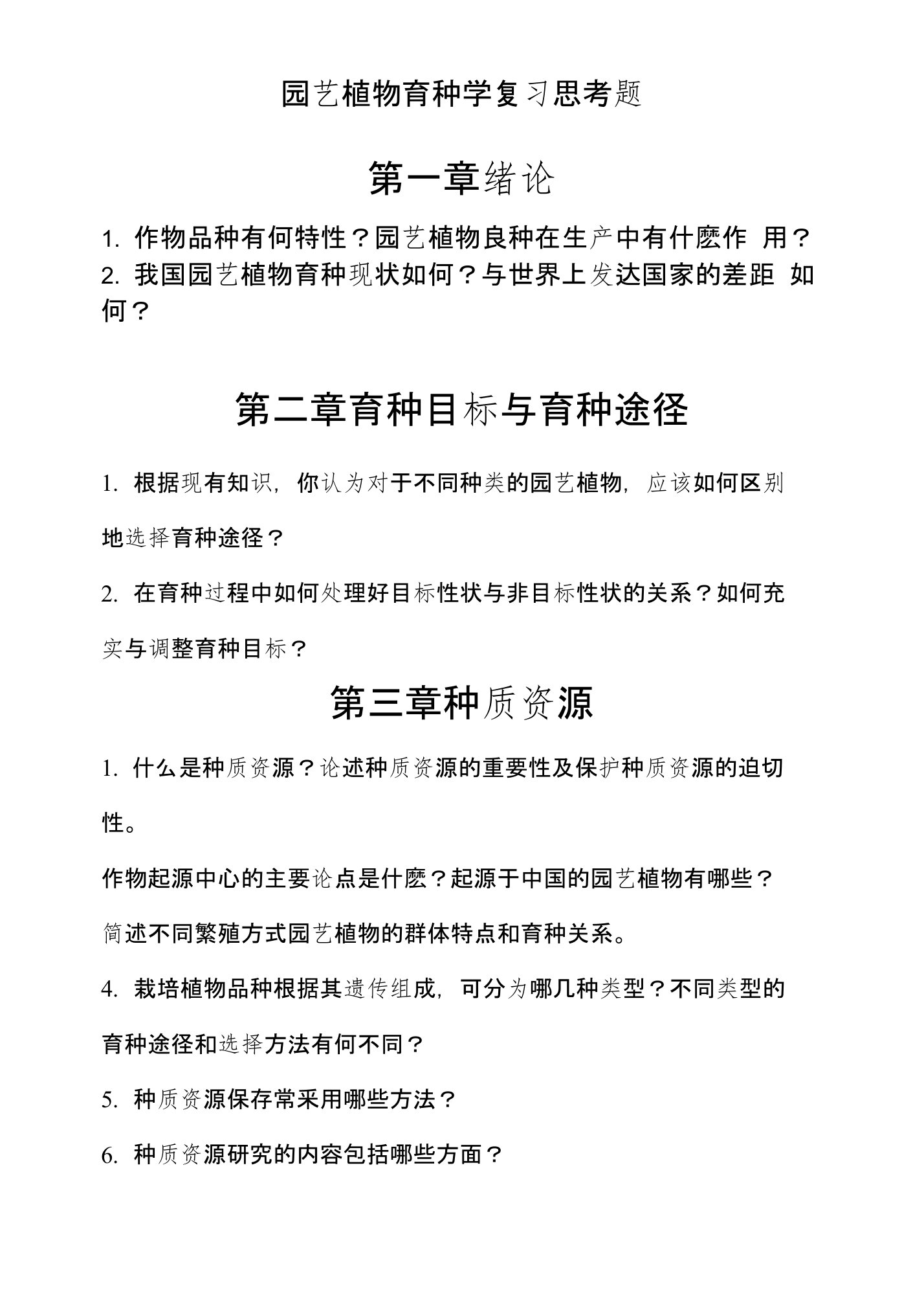 园艺植物育种学各章复习思考题