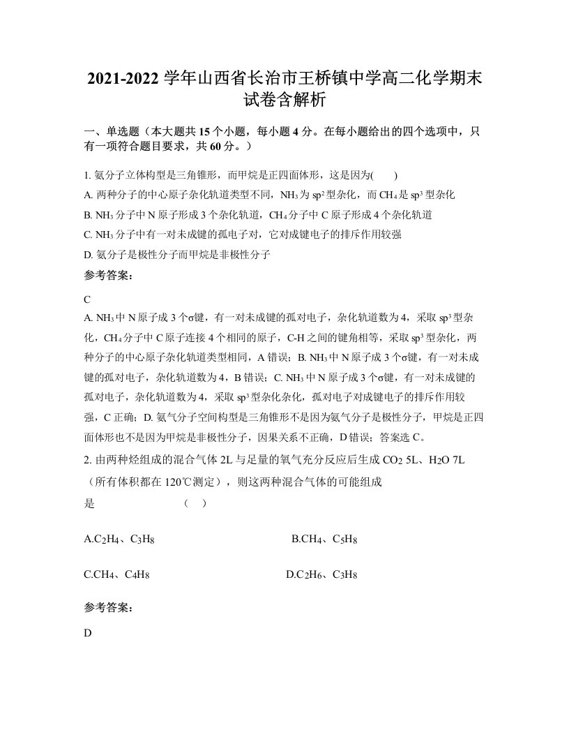 2021-2022学年山西省长治市王桥镇中学高二化学期末试卷含解析