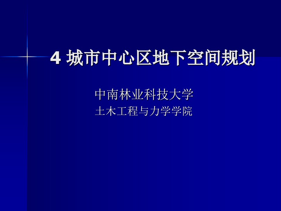 教学PPT城市中心区地下空间规划