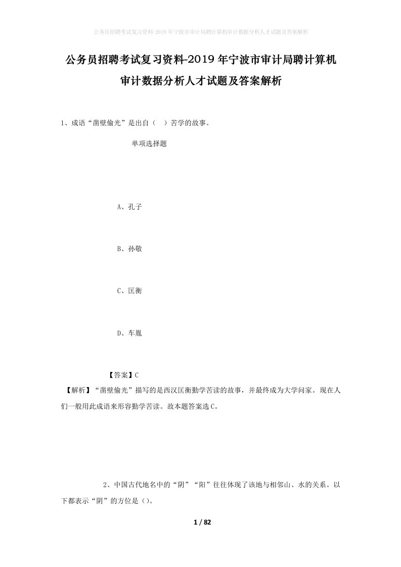 公务员招聘考试复习资料-2019年宁波市审计局聘计算机审计数据分析人才试题及答案解析