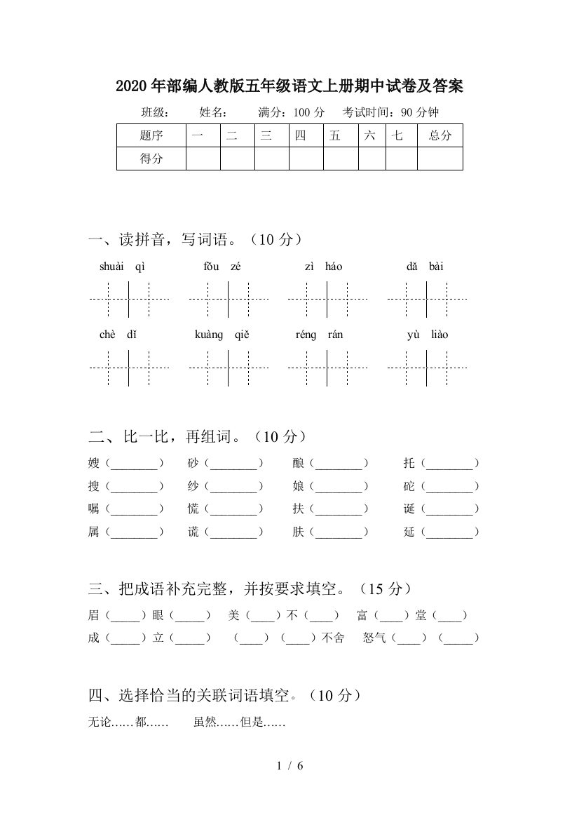 2020年部编人教版五年级语文上册期中试卷及答案