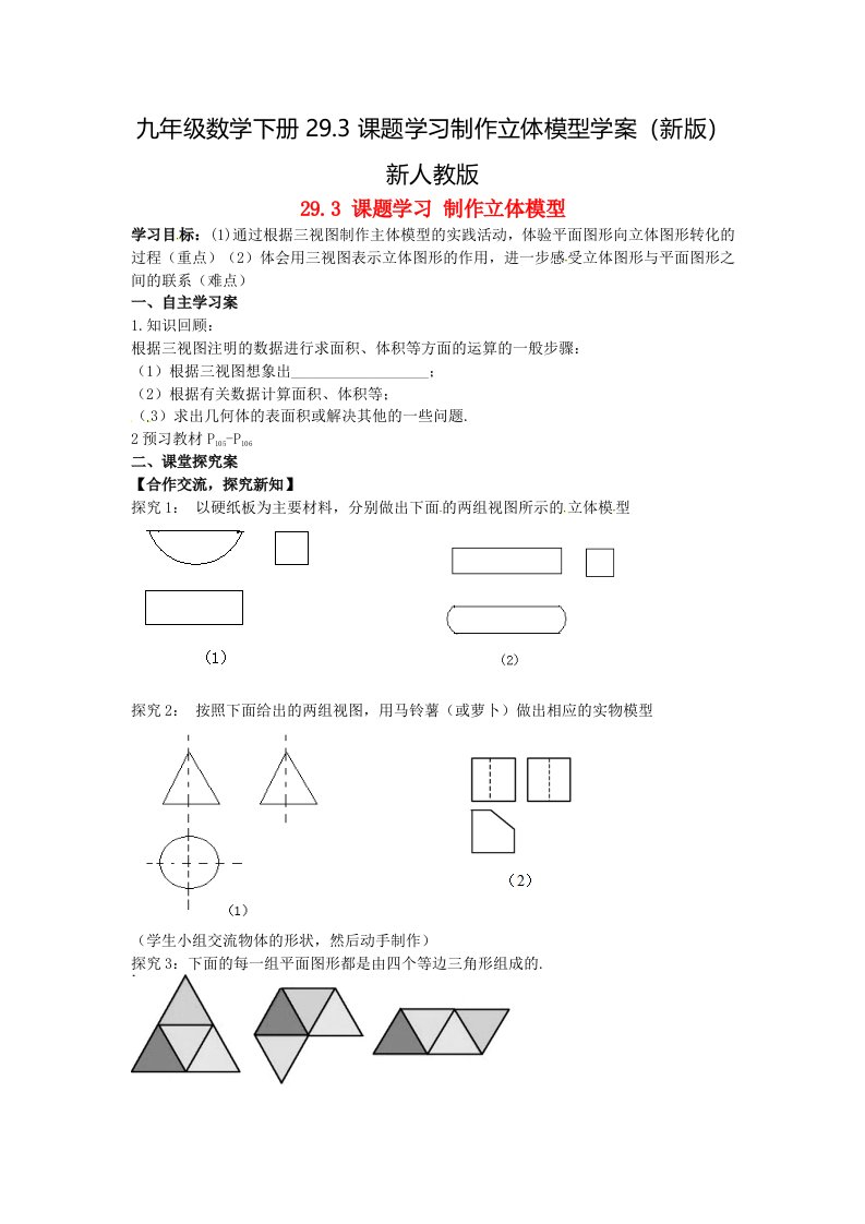 九年级数学下册29.3课题学习制作立体模型学案（新版）新人教版