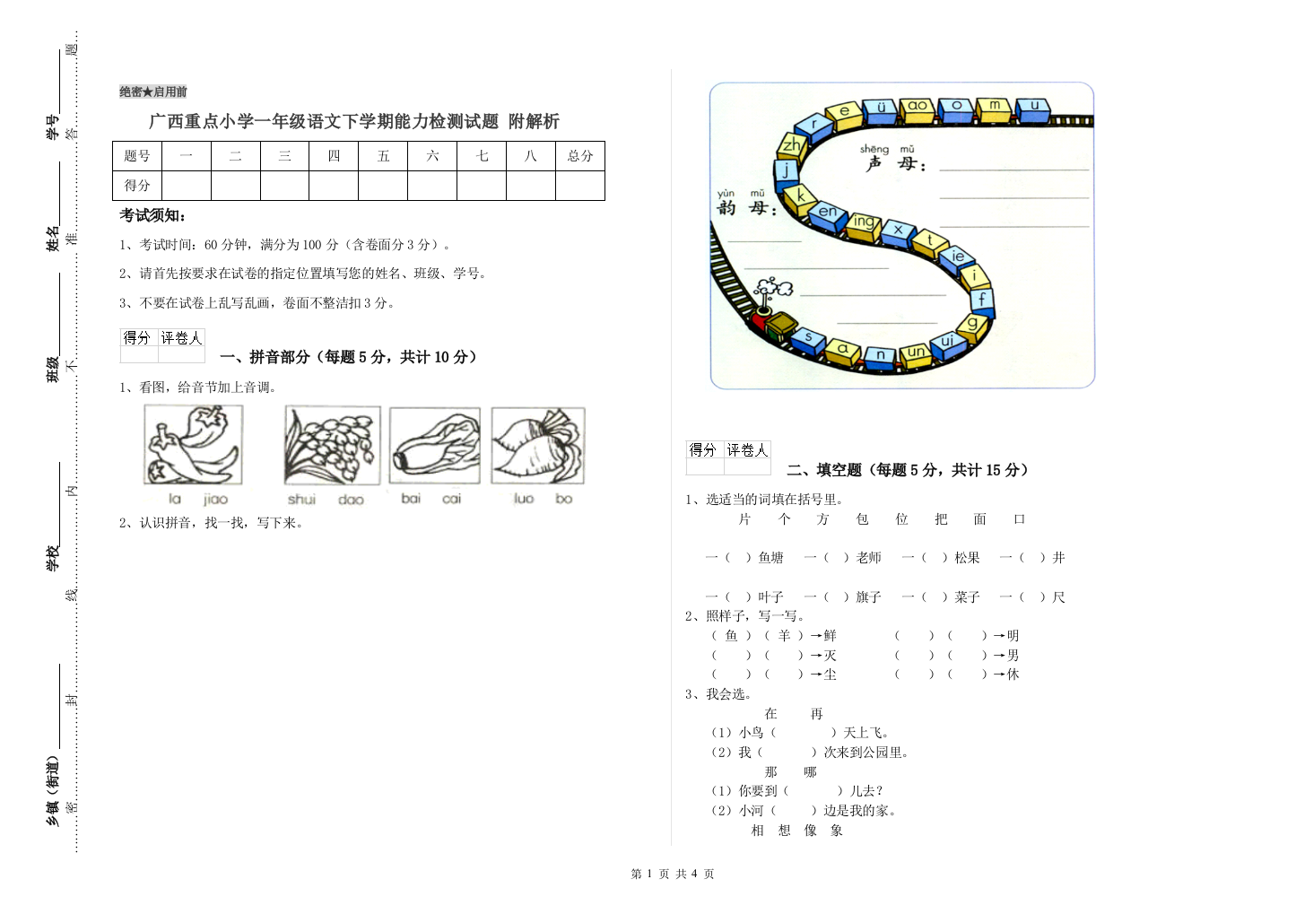 广西重点小学一年级语文下学期能力检测试题-附解析