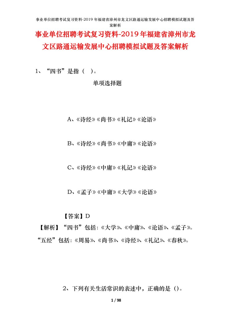 事业单位招聘考试复习资料-2019年福建省漳州市龙文区路通运输发展中心招聘模拟试题及答案解析