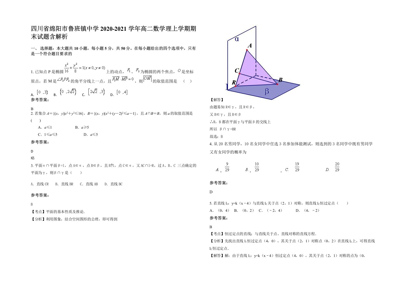 四川省绵阳市鲁班镇中学2020-2021学年高二数学理上学期期末试题含解析