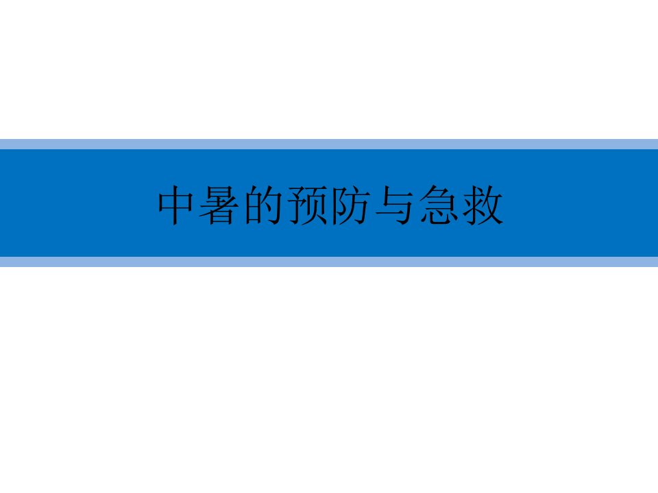 工厂中暑的预防与急救ppt课件