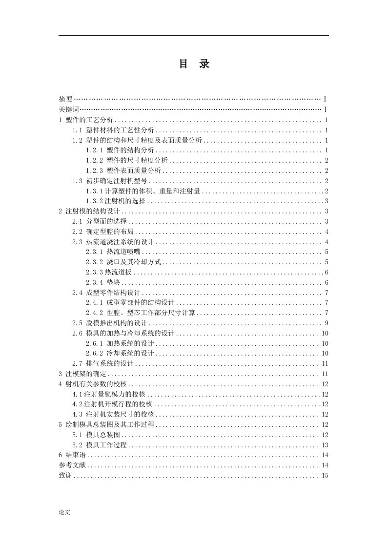 透明塑料盒热流道注射模设计（毕业设计论文doc）