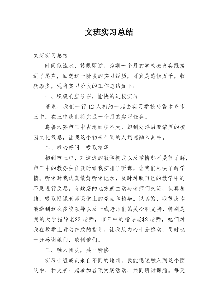 文班实习总结