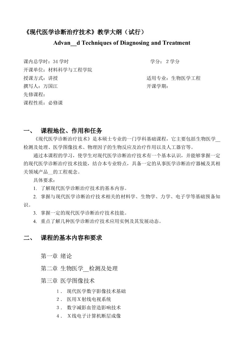 现代医学诊断治疗技术教学大纲