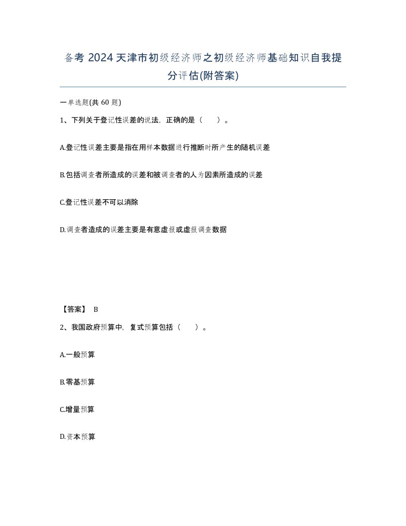 备考2024天津市初级经济师之初级经济师基础知识自我提分评估附答案