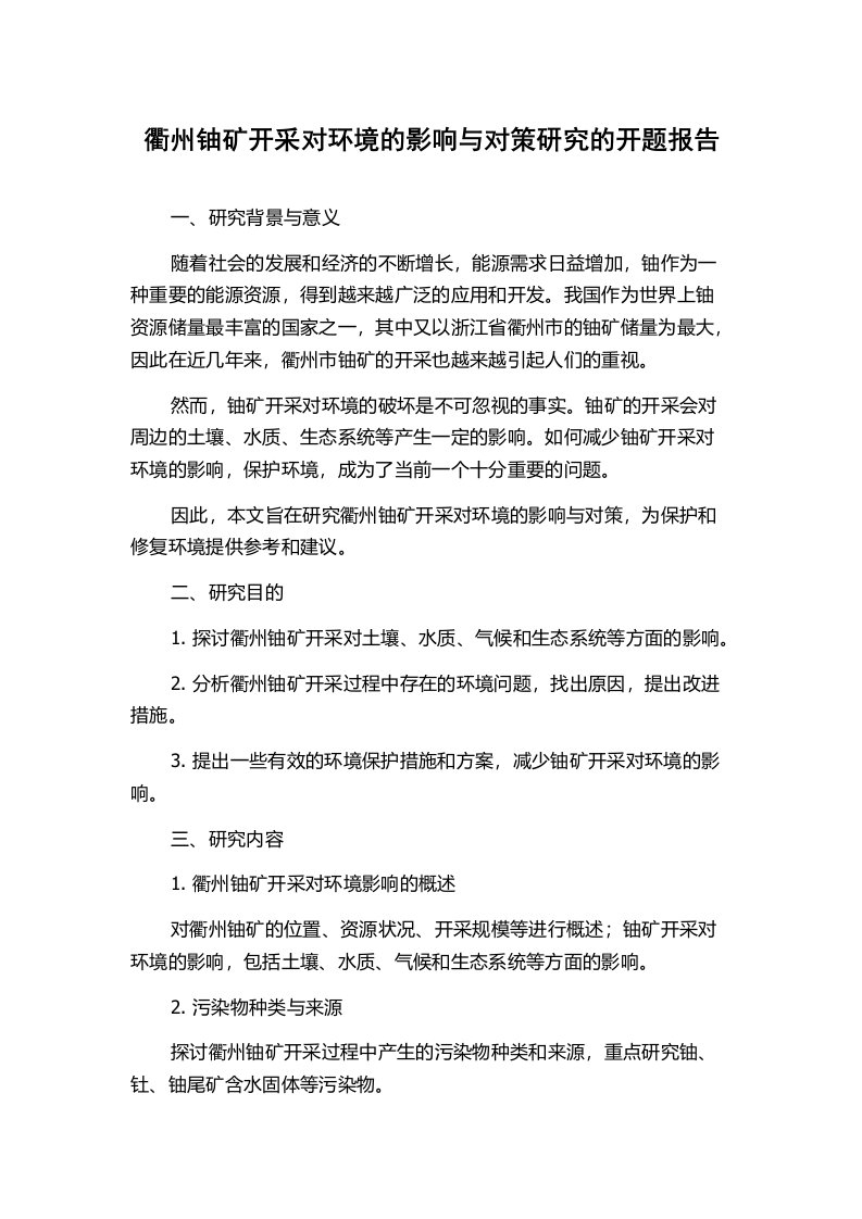 衢州铀矿开采对环境的影响与对策研究的开题报告