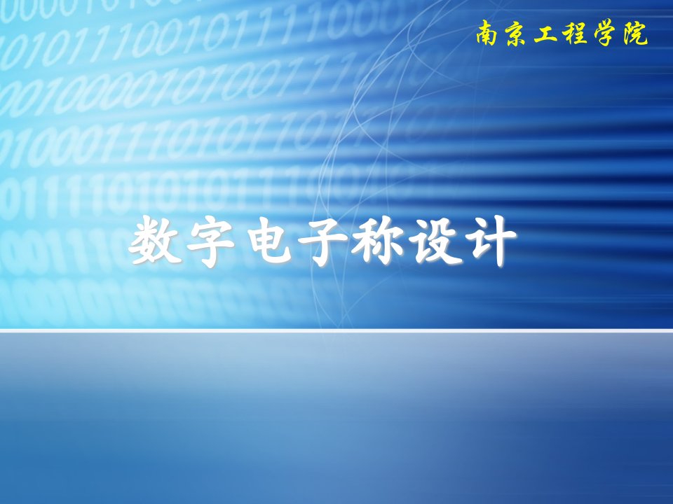 数字电子称设计(ppt课件)