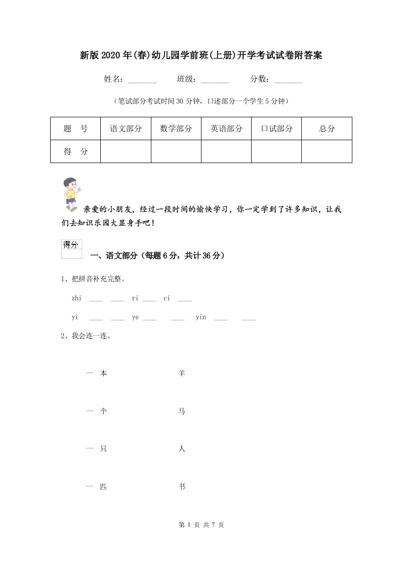 新版2020年(春)幼儿园学前班(上册)开学考试试卷附答案