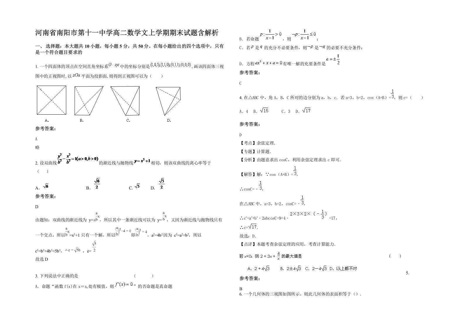 河南省南阳市第十一中学高二数学文上学期期末试题含解析