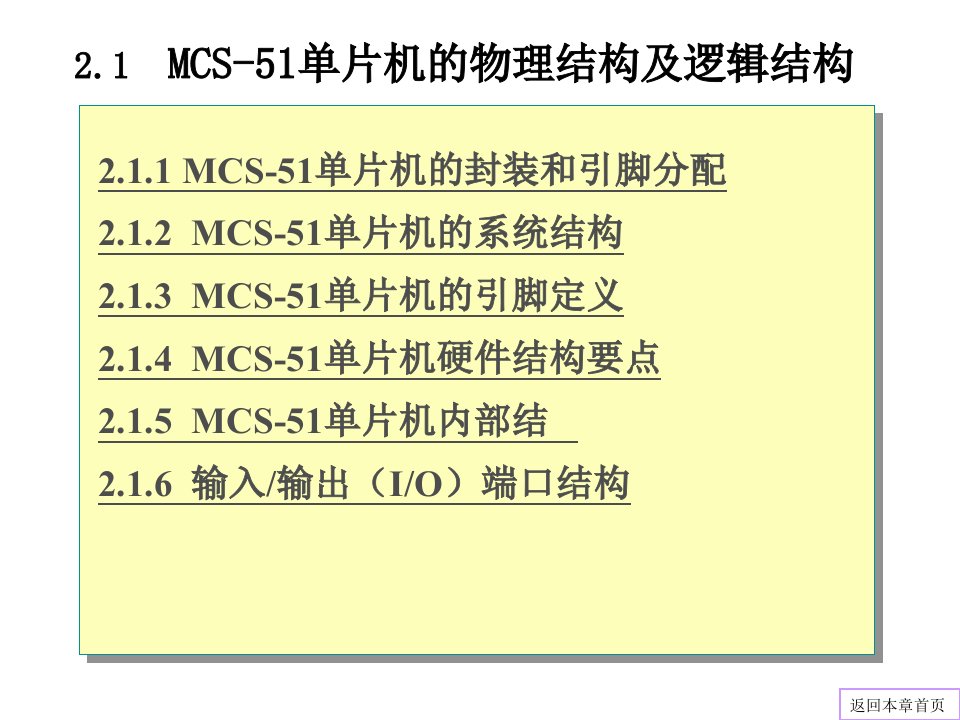 第2章MCS51单片机的硬件结构