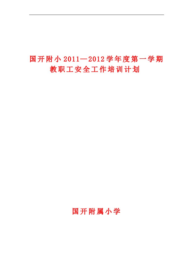 2011-2012教职工安全教育培训计划