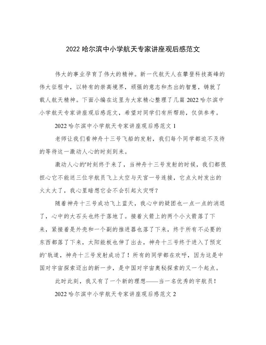 2022哈尔滨中小学航天专家讲座观后感范文