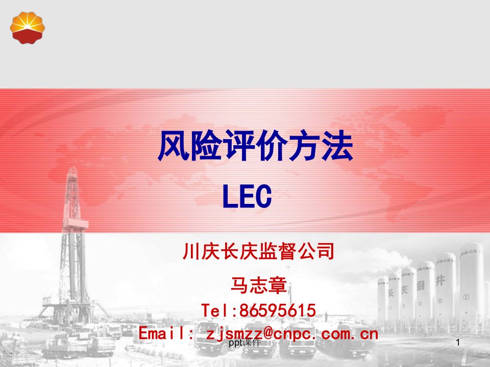 风险评价方法—LEC法