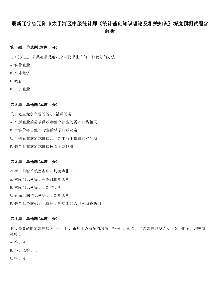 最新辽宁省辽阳市太子河区中级统计师《统计基础知识理论及相关知识》深度预测试题含解析