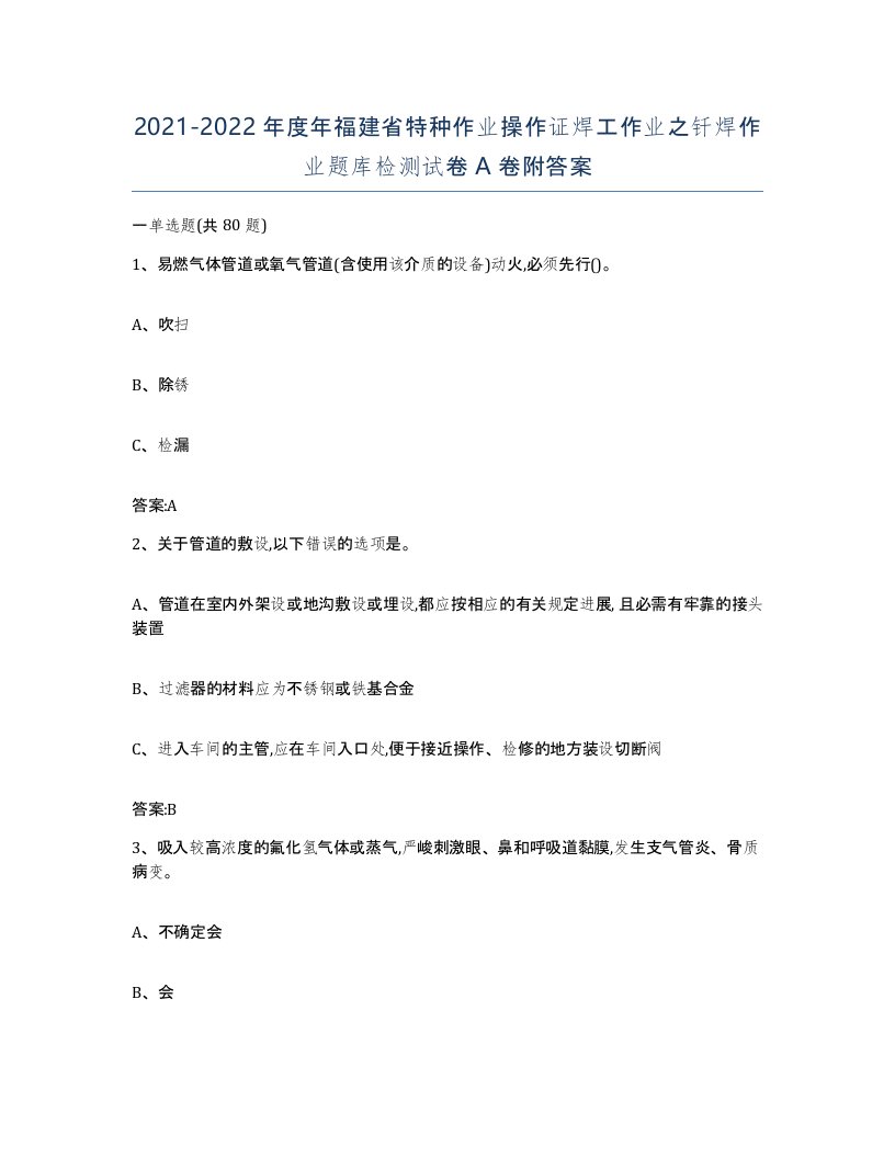 20212022年度年福建省特种作业操作证焊工作业之钎焊作业题库检测试卷A卷附答案