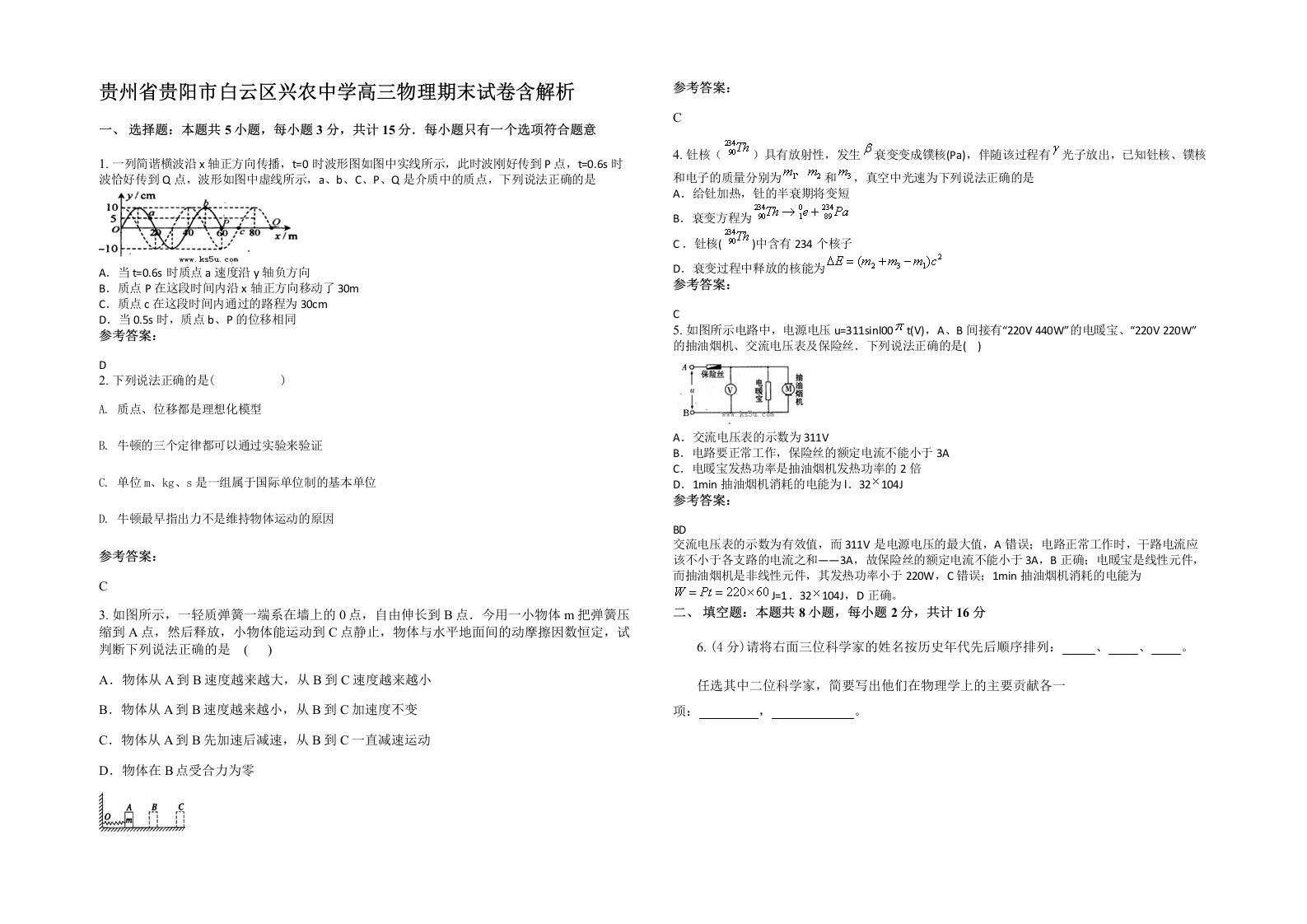 贵州省贵阳市白云区兴农中学高三物理期末试卷含解析