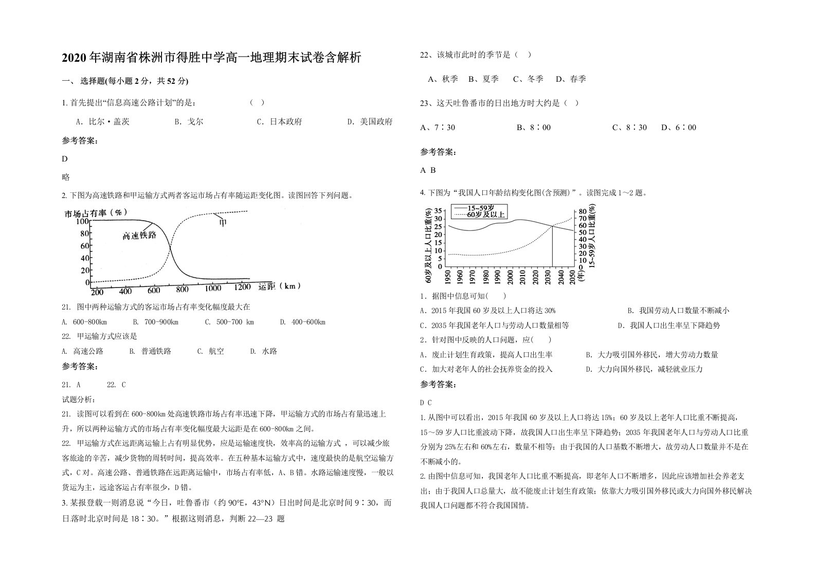 2020年湖南省株洲市得胜中学高一地理期末试卷含解析