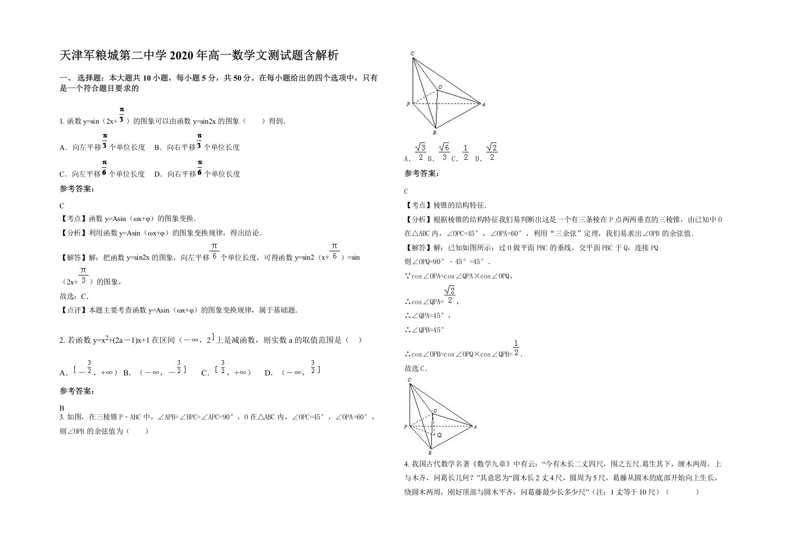 天津军粮城第二中学2020年高一数学文测试题含解析