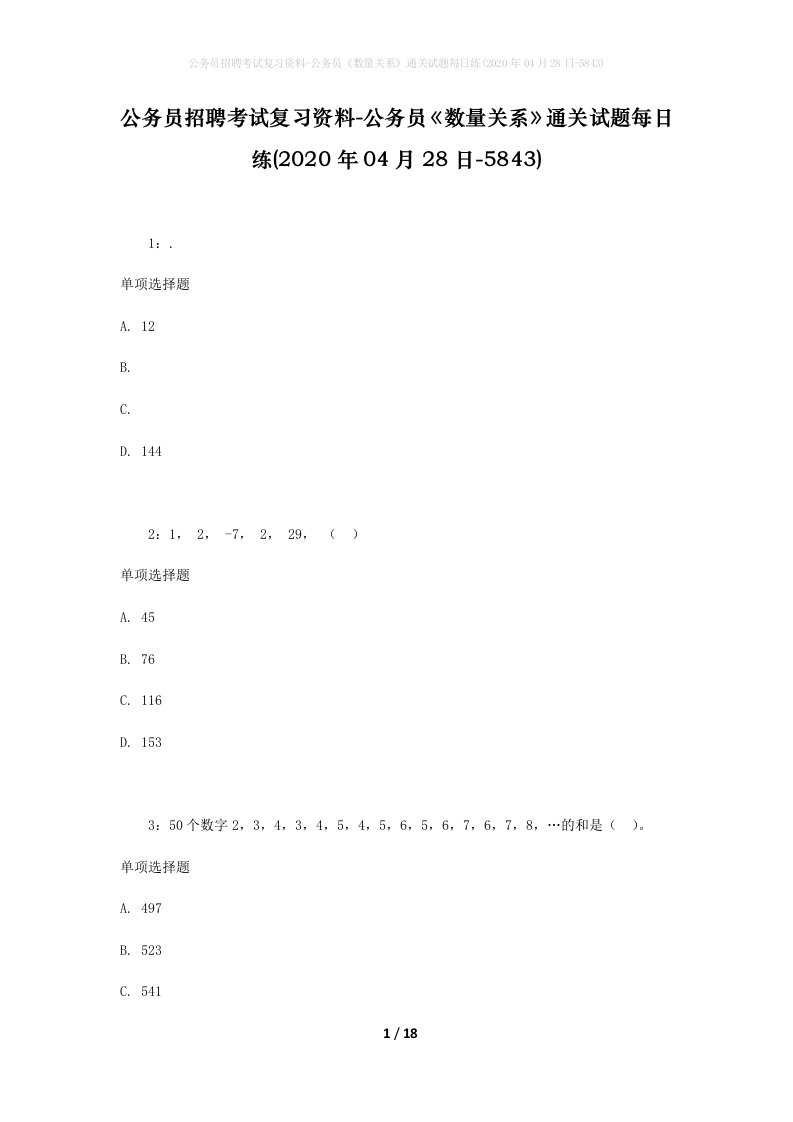 公务员招聘考试复习资料-公务员数量关系通关试题每日练2020年04月28日-5843