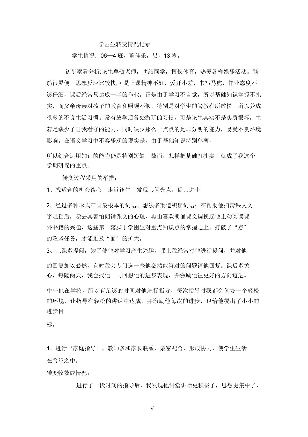 小学语文学困生转化情况学习记录表格格