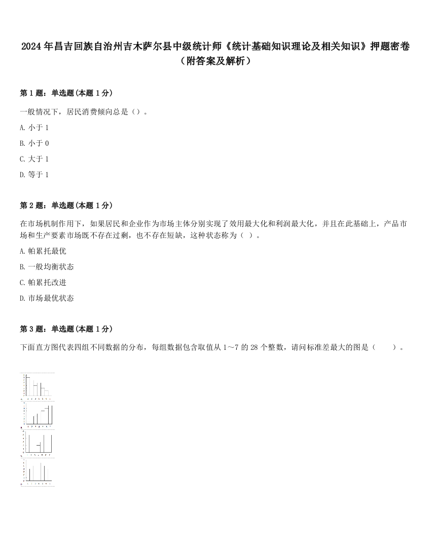 2024年昌吉回族自治州吉木萨尔县中级统计师《统计基础知识理论及相关知识》押题密卷（附答案及解析）