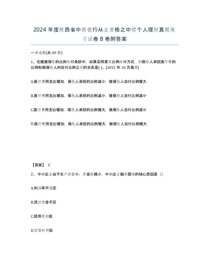 2024年度陕西省中级银行从业资格之中级个人理财真题练习试卷B卷附答案