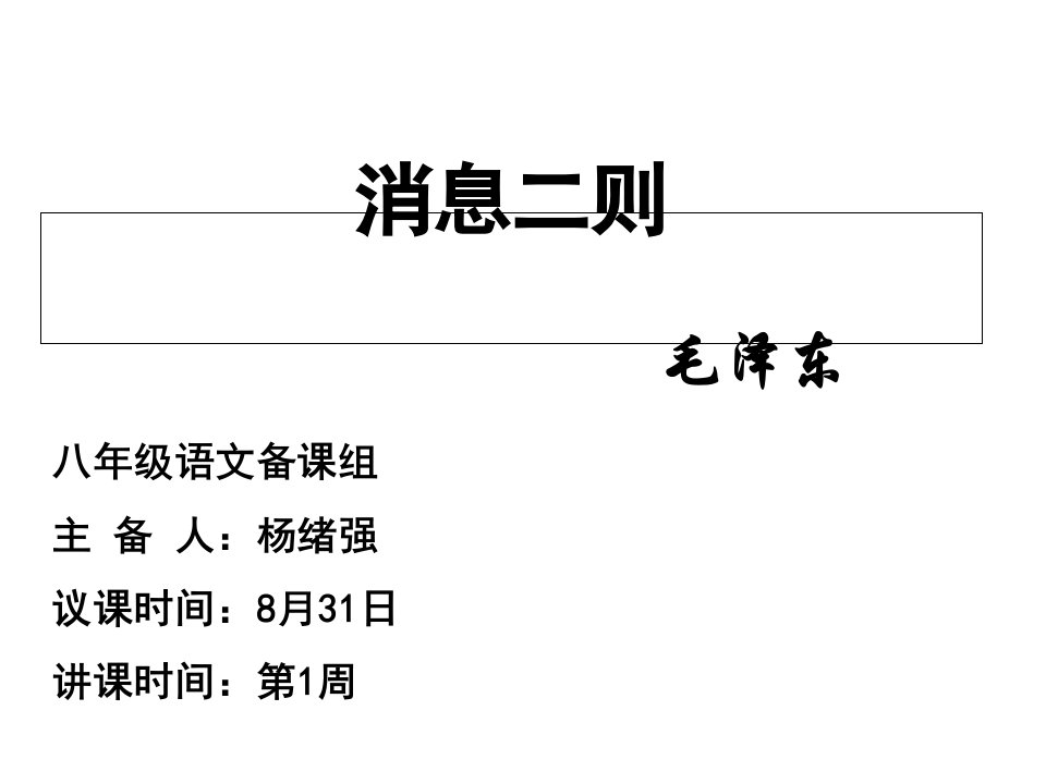 部编人教版初二语文上册消息二则市公开课一等奖市赛课获奖课件