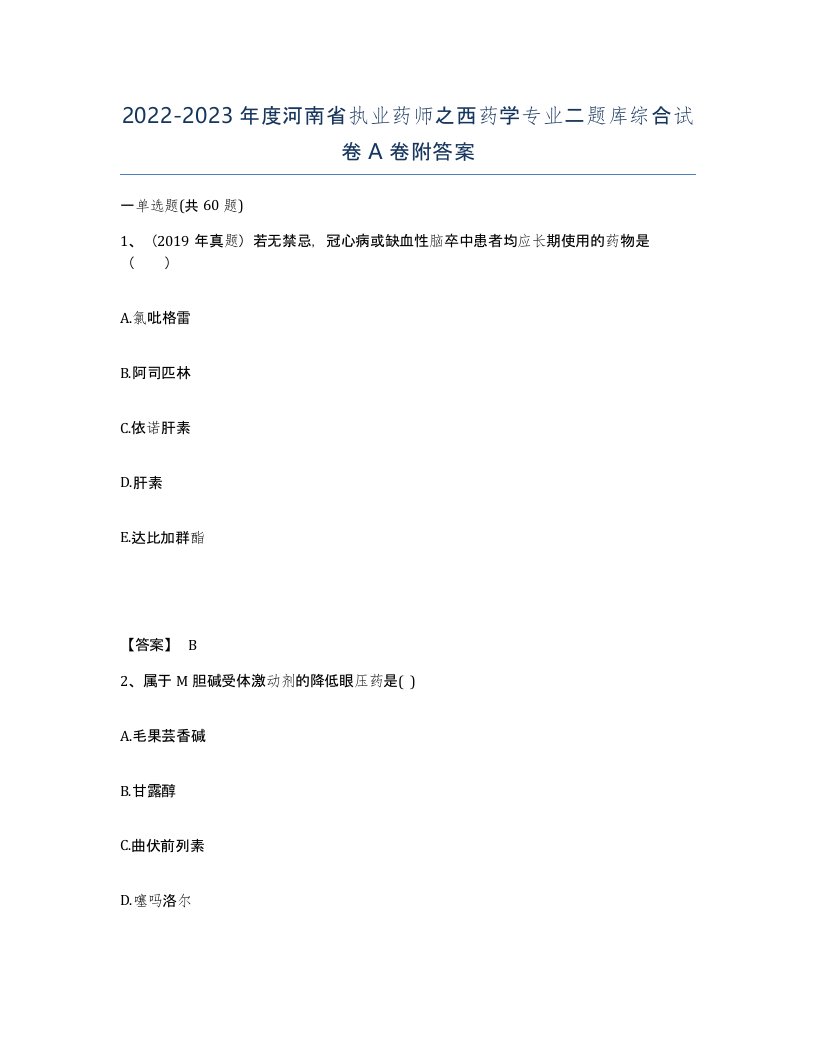 2022-2023年度河南省执业药师之西药学专业二题库综合试卷A卷附答案