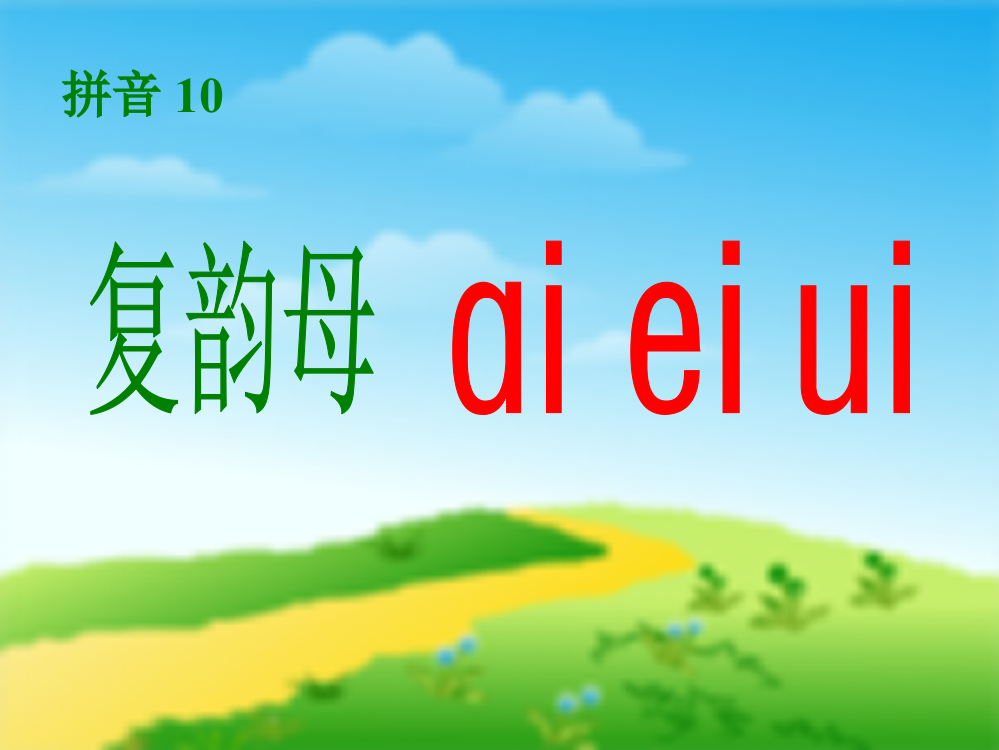 (部编)人教语文一年级上册aieiui课件