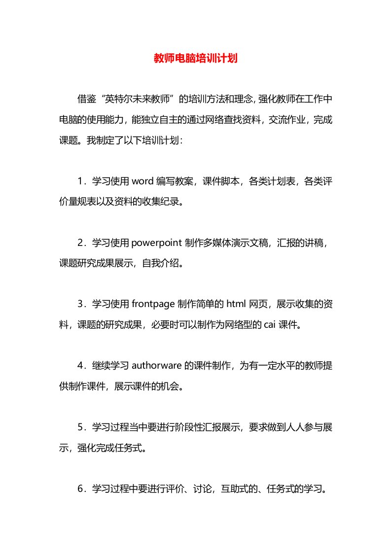 教师电脑培训计划