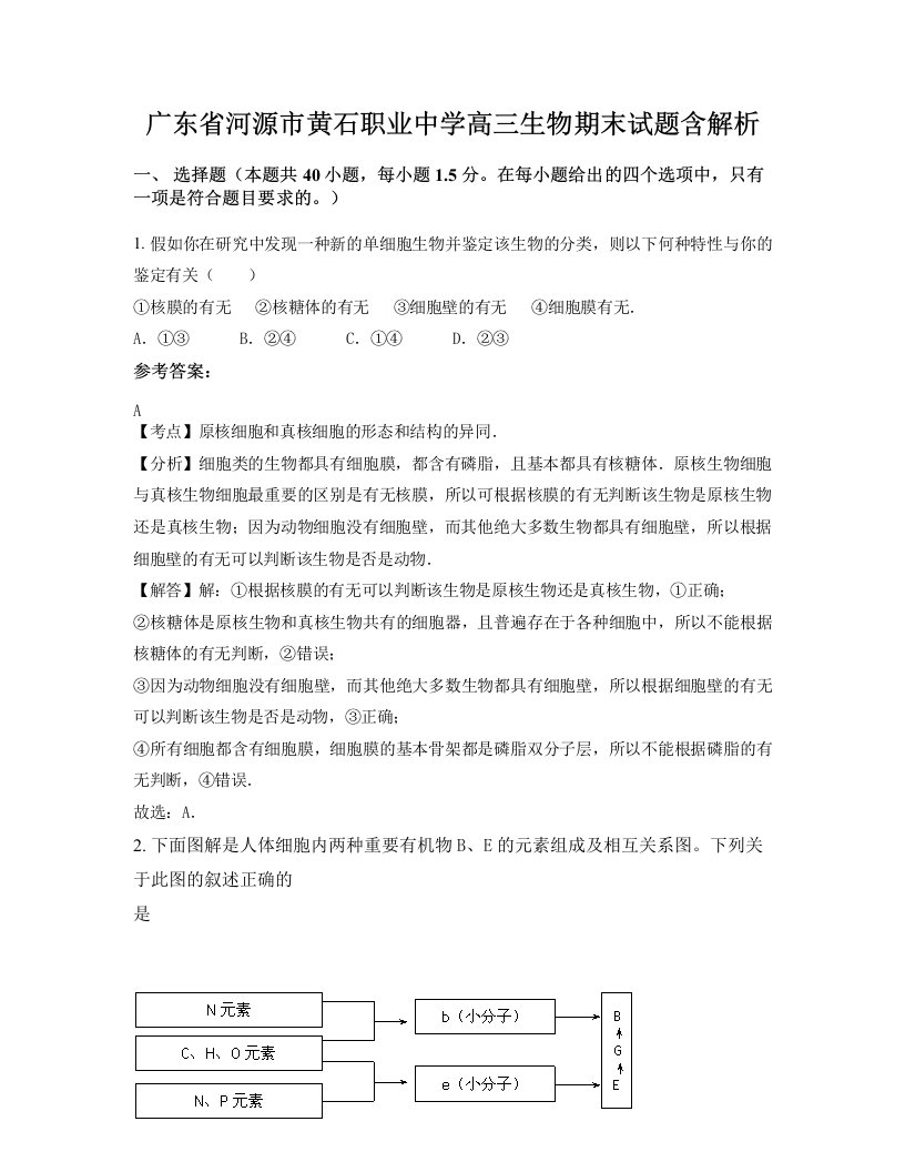 广东省河源市黄石职业中学高三生物期末试题含解析