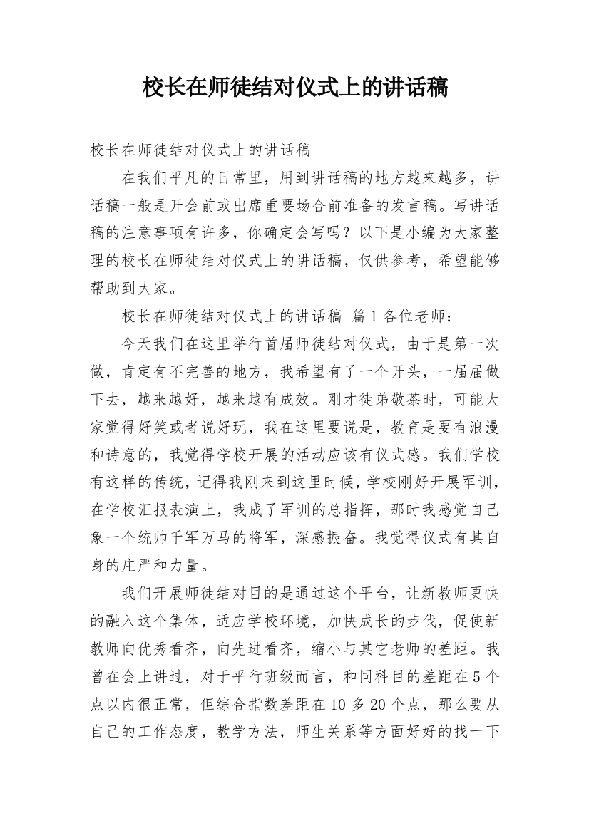 校长在师徒结对仪式上的讲话稿