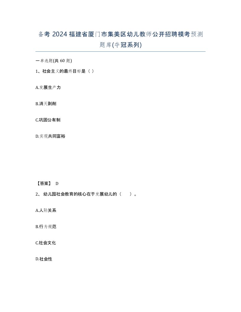 备考2024福建省厦门市集美区幼儿教师公开招聘模考预测题库夺冠系列