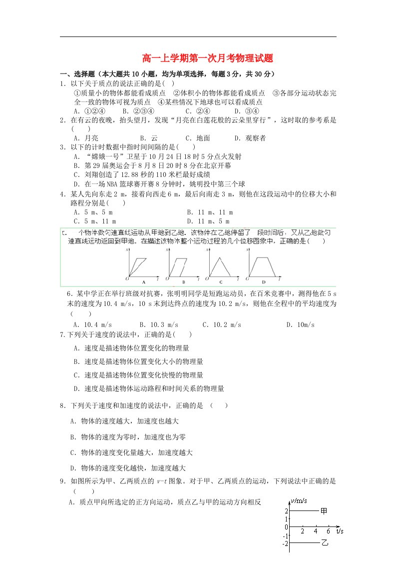 浙江省台州市外国语学校高一物理上学期第一次月考试题（无答案）新人教版