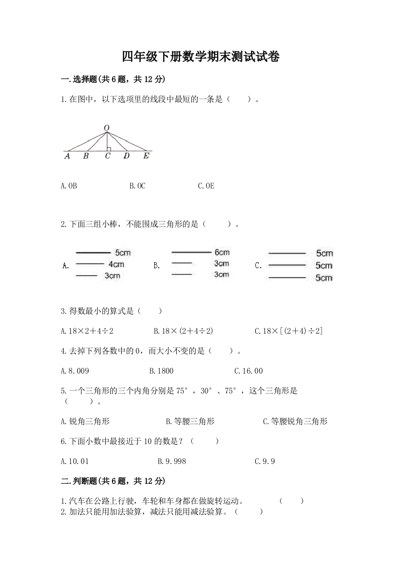 四年级下册数学期末测试试卷带答案（培优a卷）