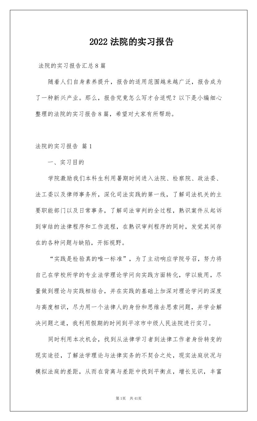 2022法院的实习报告