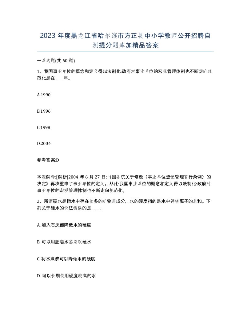 2023年度黑龙江省哈尔滨市方正县中小学教师公开招聘自测提分题库加答案