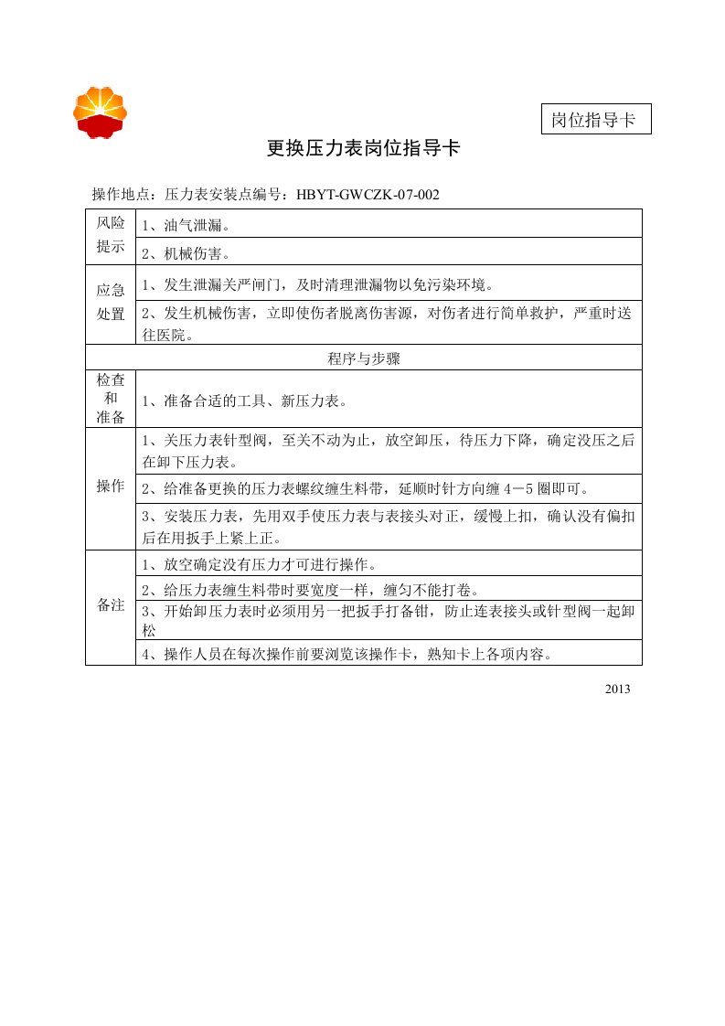 002更换压力表操作卡