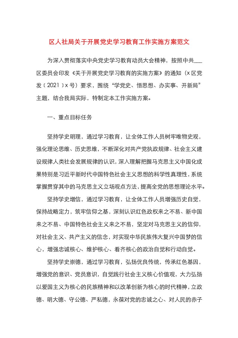 区人社局关于开展党史学习教育工作实施方案范文