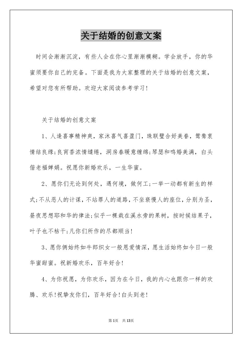 关于结婚的创意文案