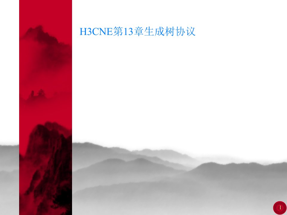 H3CNE第13章生成树协议