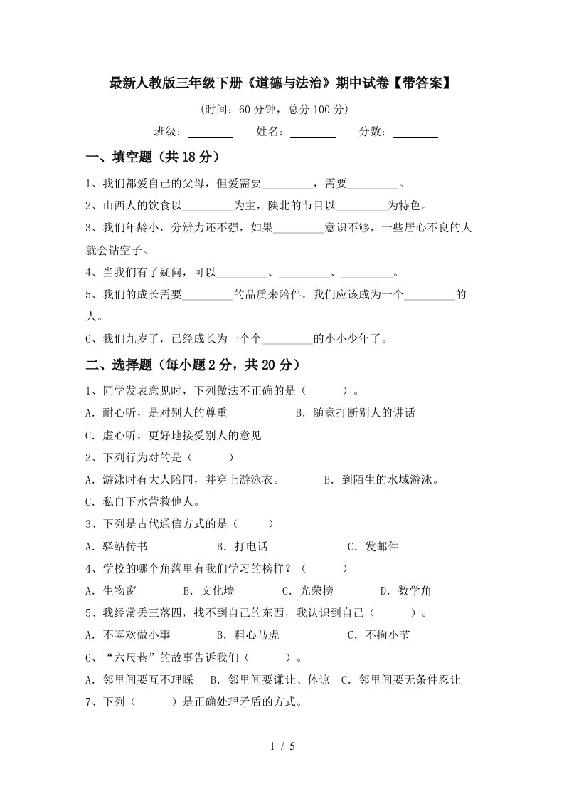 最新人教版三年级下册道德与法治期中试卷带答案