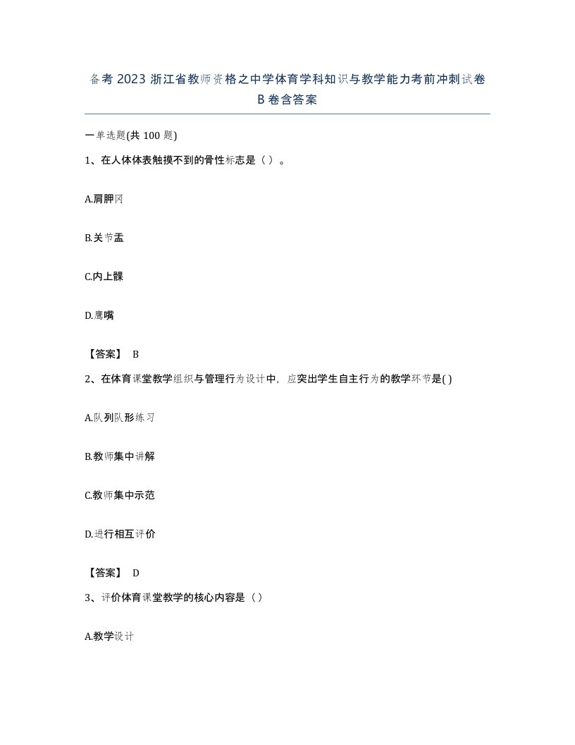 备考2023浙江省教师资格之中学体育学科知识与教学能力考前冲刺试卷B卷含答案